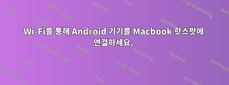 Wi-Fi를 통해 Android 기기를 Macbook 핫스팟에 연결하세요.