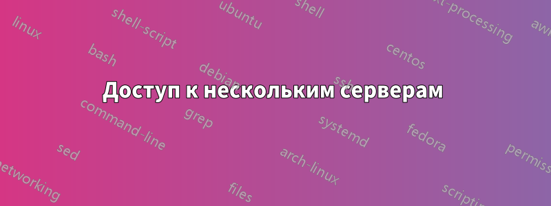 Доступ к нескольким серверам