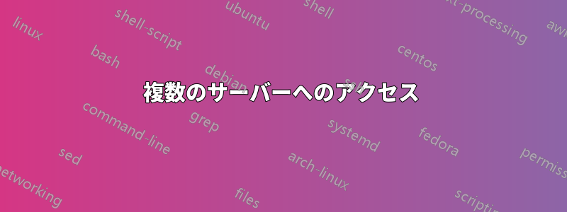 複数のサーバーへのアクセス