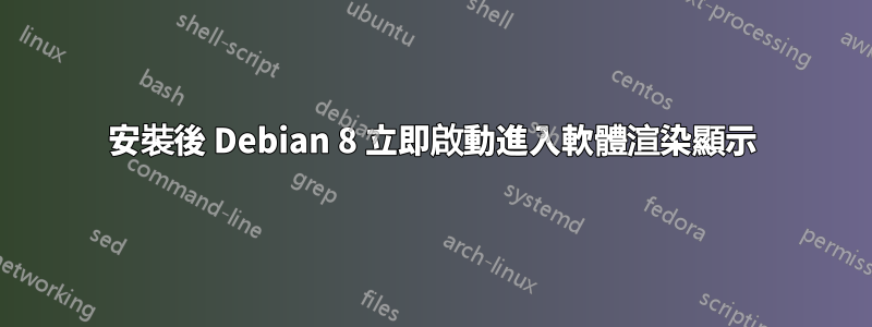 安裝後 Debian 8 立即啟動進入軟體渲染顯示