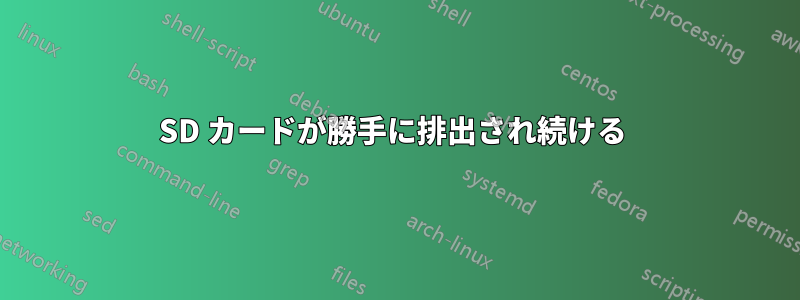 SD カードが勝手に排出され続ける 