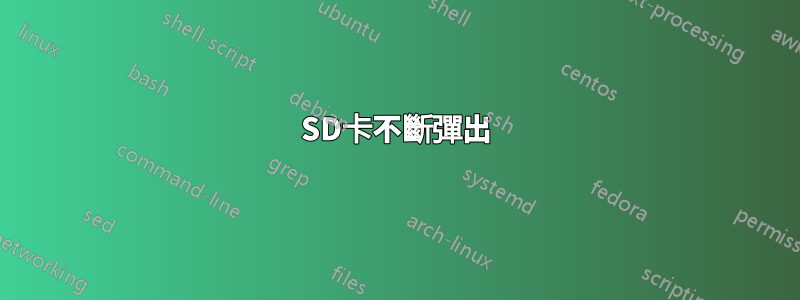 SD卡不斷彈出