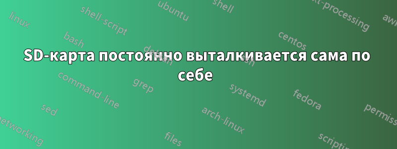 SD-карта постоянно выталкивается сама по себе 