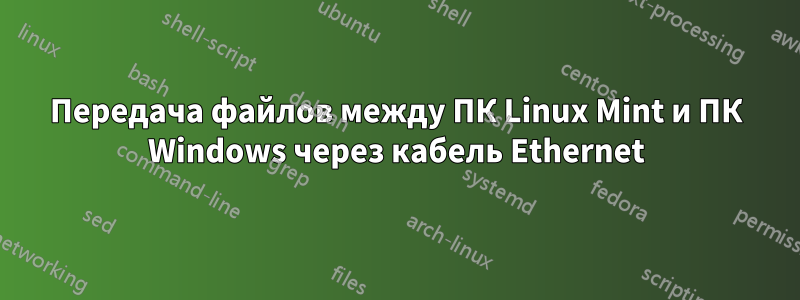 Передача файлов между ПК Linux Mint и ПК Windows через кабель Ethernet