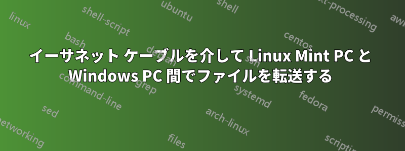 イーサネット ケーブルを介して Linux Mint PC と Windows PC 間でファイルを転送する