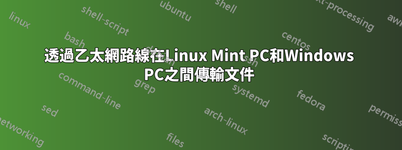 透過乙太網路線在Linux Mint PC和Windows PC之間傳輸文件