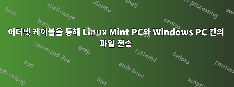 이더넷 케이블을 통해 Linux Mint PC와 Windows PC 간의 파일 전송