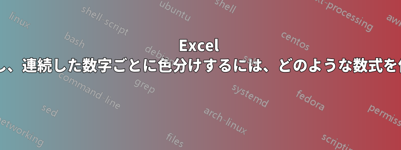 Excel で、数字をグループ化し、連続した数字ごとに色分けするには、どのような数式を使用すればよいですか? 