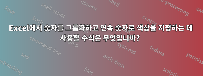 Excel에서 숫자를 그룹화하고 연속 숫자로 색상을 지정하는 데 사용할 수식은 무엇입니까? 