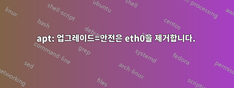 apt: 업그레이드=안전은 eth0을 제거합니다.