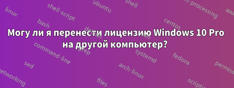 Могу ли я перенести лицензию Windows 10 Pro на другой компьютер? 