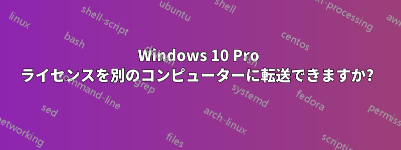 Windows 10 Pro ライセンスを別のコンピューターに転送できますか? 