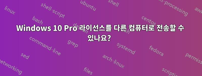 Windows 10 Pro 라이선스를 다른 컴퓨터로 전송할 수 있나요? 