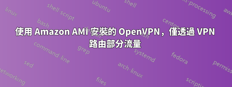 使用 Amazon AMI 安裝的 OpenVPN，僅透過 VPN 路由部分流量