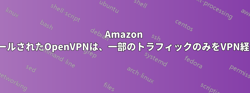 Amazon AMIを使用してインストールされたOpenVPNは、一部のトラフィックのみをVPN経由でルーティングします