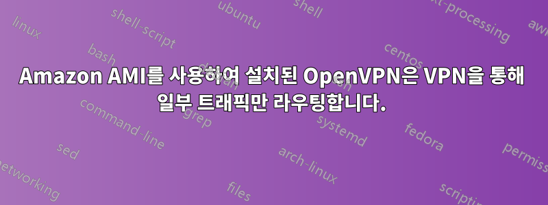 Amazon AMI를 사용하여 설치된 OpenVPN은 VPN을 통해 일부 트래픽만 라우팅합니다.