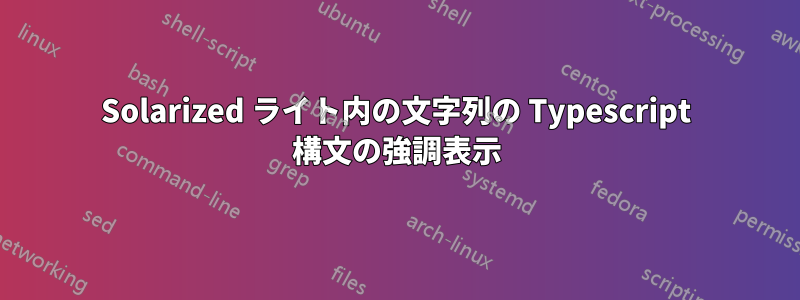 Solarized ライト内の文字列の Typescript 構文の強調表示