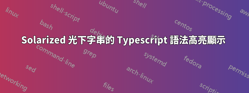 Solarized 光下字串的 Typescript 語法高亮顯示