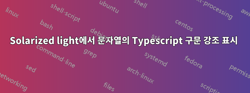 Solarized light에서 문자열의 Typescript 구문 강조 표시