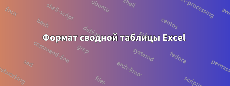 Формат сводной таблицы Excel