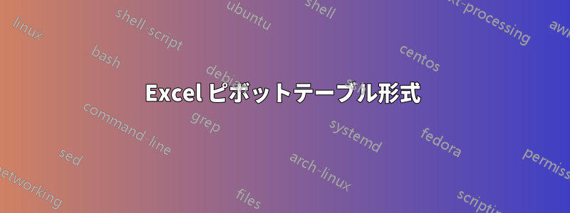 Excel ピボットテーブル形式