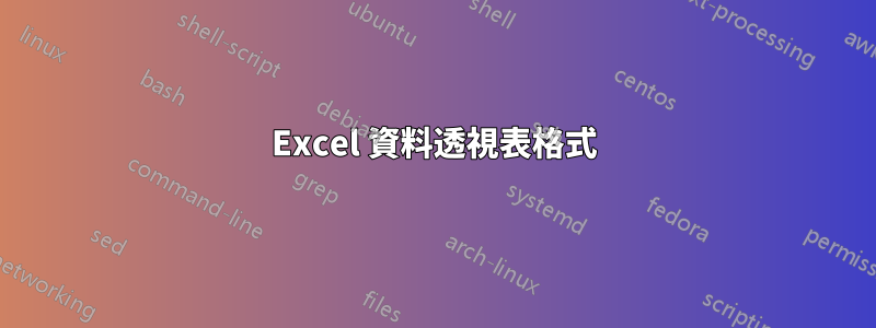 Excel 資料透視表格式