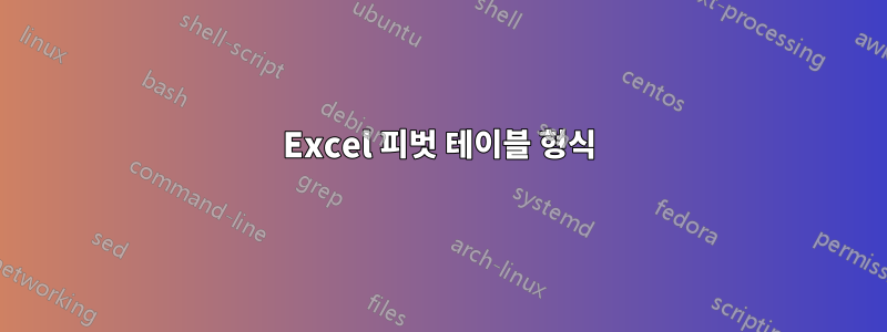 Excel 피벗 테이블 형식