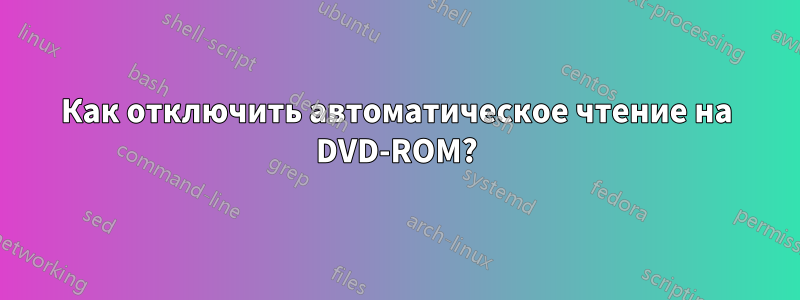 Как отключить автоматическое чтение на DVD-ROM?