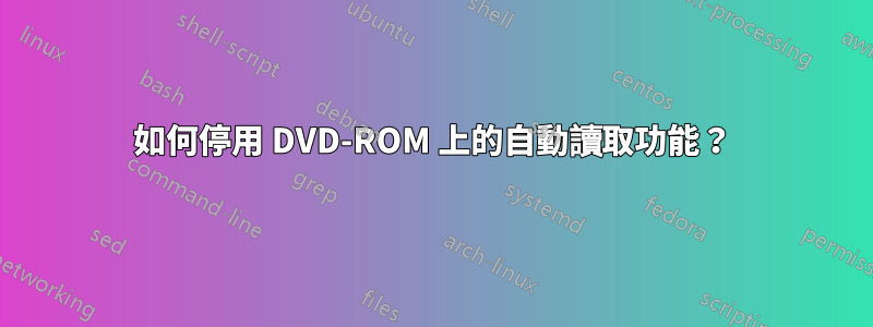 如何停用 DVD-ROM 上的自動讀取功能？