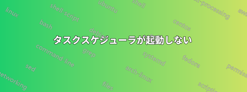 タスクスケジューラが起動しない