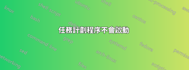 任務計劃程序不會啟動