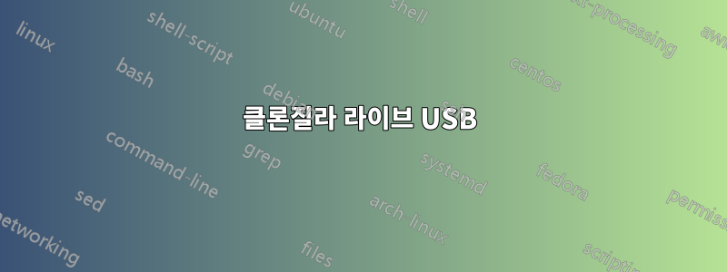 클론질라 라이브 USB