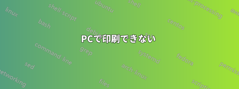 PCで印刷できない