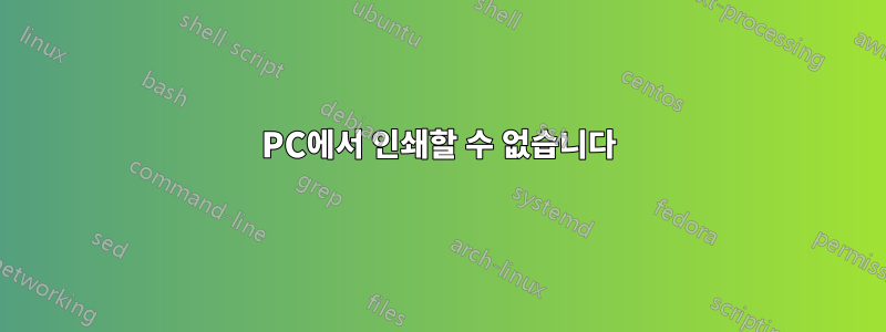 PC에서 인쇄할 수 없습니다