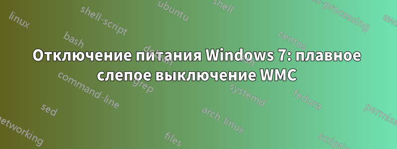 Отключение питания Windows 7: плавное слепое выключение WMC