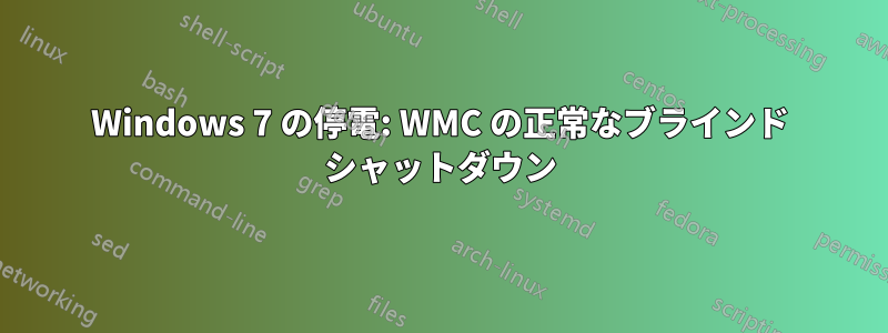 Windows 7 の停電: WMC の正常なブラインド シャットダウン