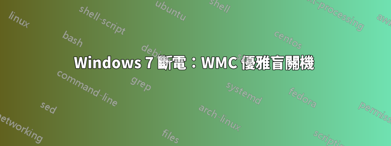 Windows 7 斷電：WMC 優雅盲關機