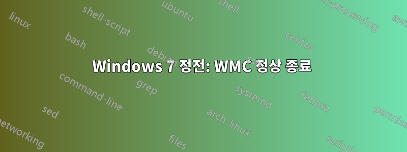 Windows 7 정전: WMC 정상 종료