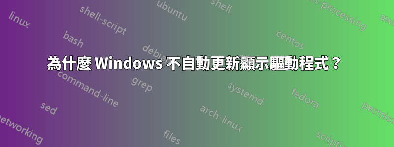 為什麼 Windows 不自動更新顯示驅動程式？