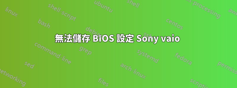 無法儲存 BIOS 設定 Sony vaio