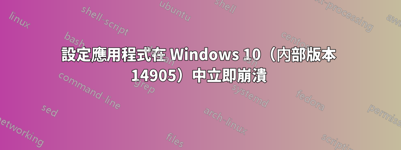 設定應用程式在 Windows 10（內部版本 14905）中立即崩潰