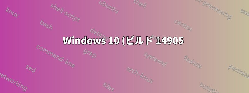 Windows 10 (ビルド 14905) で設定アプリがすぐにクラッシュする
