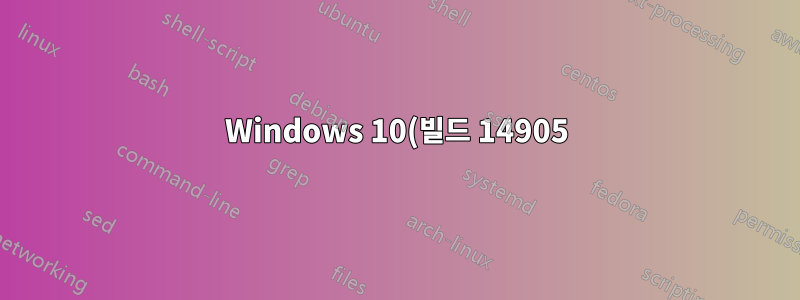 Windows 10(빌드 14905)에서 설정 앱이 즉시 충돌합니다.