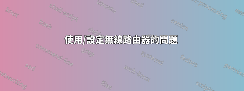 使用/設定無線路由器的問題