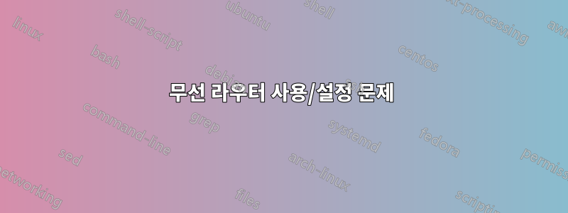 무선 라우터 사용/설정 문제