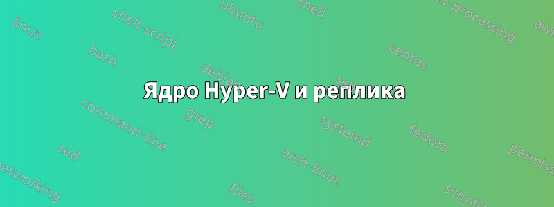 Ядро Hyper-V и реплика