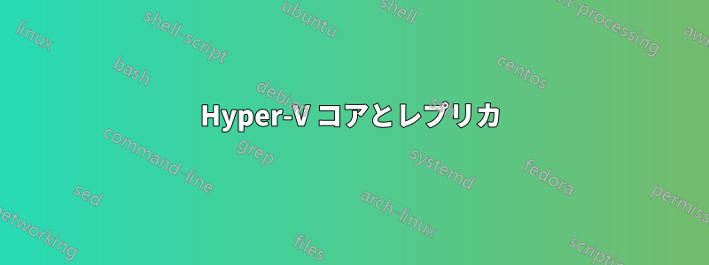 Hyper-V コアとレプリカ