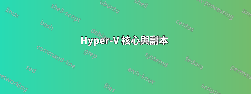 Hyper-V 核心與副本