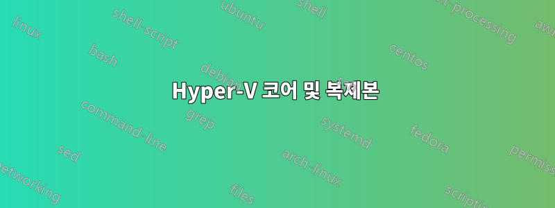 Hyper-V 코어 및 복제본