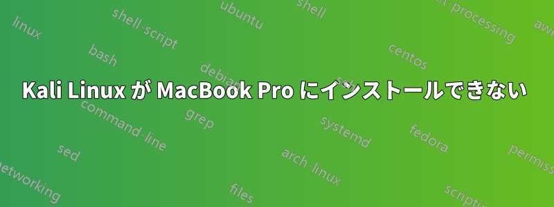 Kali Linux が MacBook Pro にインストールできない